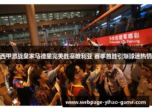 西甲激战皇家马德里完美胜塞维利亚 赛季首胜引爆球迷热情