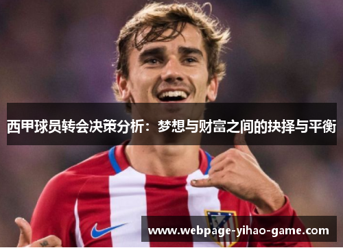 西甲球员转会决策分析：梦想与财富之间的抉择与平衡