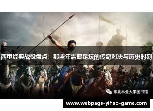 西甲经典战役盘点：那些年震撼足坛的传奇对决与历史时刻