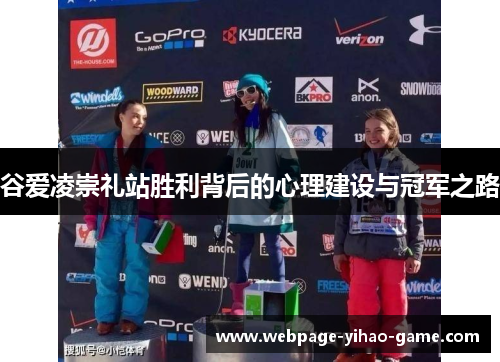谷爱凌崇礼站胜利背后的心理建设与冠军之路