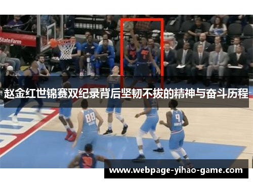 赵金红世锦赛双纪录背后坚韧不拔的精神与奋斗历程