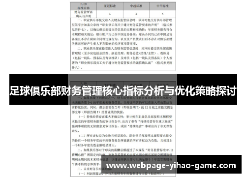 足球俱乐部财务管理核心指标分析与优化策略探讨
