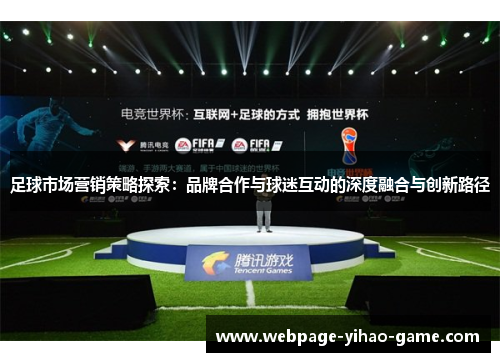 足球市场营销策略探索：品牌合作与球迷互动的深度融合与创新路径