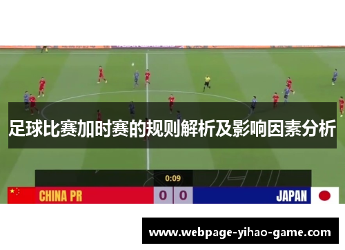 足球比赛加时赛的规则解析及影响因素分析