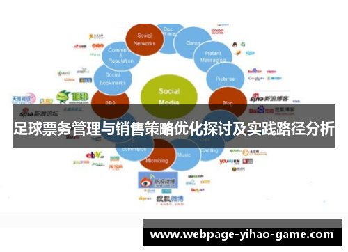 足球票务管理与销售策略优化探讨及实践路径分析
