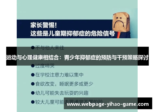 运动与心理健康相结合:青少年抑郁症的预防与干预策略探讨 运动与心理健康相结合:青少年抑郁症的预防与干预策略探讨