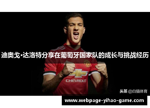 迪奥戈·达洛特分享在葡萄牙国家队的成长与挑战经历