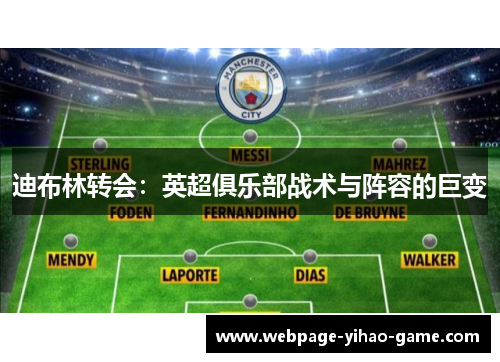 迪布林转会:英超俱乐部战术与阵容的巨变 迪布林转会:英超俱乐部战术与阵容的巨变