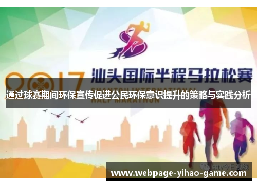 通过球赛期间环保宣传促进公民环保意识提升的策略与实践分析 通过球赛期间环保宣传促进公民环保意识提升的策略与实践分析