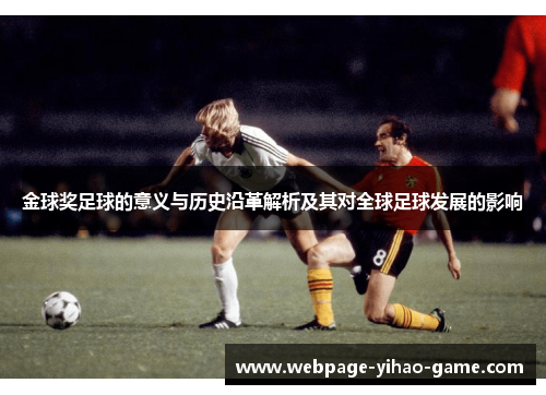 金球奖足球的意义与历史沿革解析及其对全球足球发展的影响