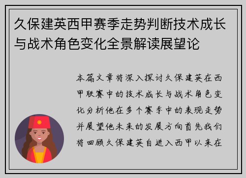 久保建英西甲赛季走势判断技术成长与战术角色变化全景解读展望论