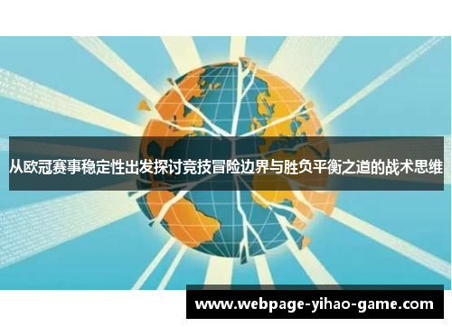 从欧冠赛事稳定性出发探讨竞技冒险边界与胜负平衡之道的战术思维 从欧冠赛事稳定性出发探讨竞技冒险边界与胜负平衡之道的战术思维