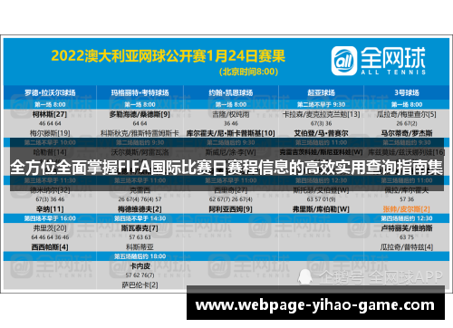 全方位全面掌握FIFA国际比赛日赛程信息的高效实用查询指南集