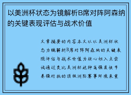 以美洲杯状态为镜解析B席对阵阿森纳的关键表现评估与战术价值 以美洲杯状态为镜解析B席对阵阿森纳的关键表现评估与战术价值