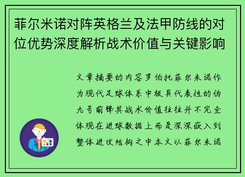 菲尔米诺对阵英格兰及法甲防线的对位优势深度解析战术价值与关键影响