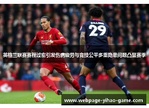 英格兰联赛赛程过密引发伤病疲劳与竞技公平多重隐患问题凸显赛季