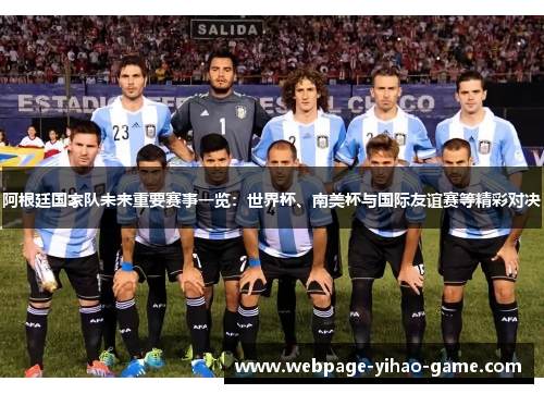 阿根廷国家队未来重要赛事一览：世界杯、南美杯与国际友谊赛等精彩对决