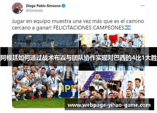 阿根廷如何通过战术布置与团队协作实现对巴西的4比1大胜 阿根廷如何通过战术布置与团队协作实现对巴西的4比1大胜