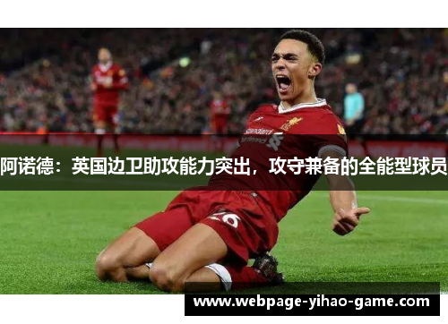 阿诺德：英国边卫助攻能力突出，攻守兼备的全能型球员