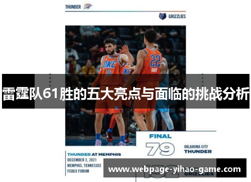 雷霆队61胜的五大亮点与面临的挑战分析