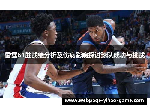 雷霆61胜战绩分析及伤病影响探讨球队成功与挑战 雷霆61胜战绩分析及伤病影响探讨球队成功与挑战