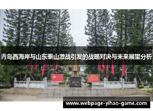青岛西海岸与山东泰山激战引发的战略对决与未来展望分析 青岛西海岸与山东泰山激战引发的战略对决与未来展望分析