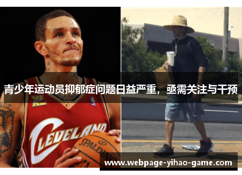 青少年运动员抑郁症问题日益严重,亟需关注与干预 青少年运动员抑郁症问题日益严重,亟需关注与干预