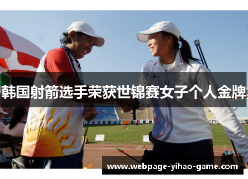 韩国射箭选手荣获世锦赛女子个人金牌