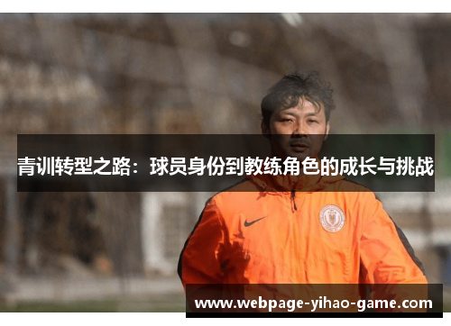 青训转型之路：球员身份到教练角色的成长与挑战